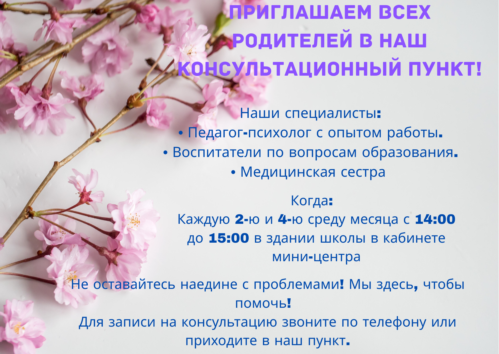 Приглашаем всех родителей в наш консультационный пункт